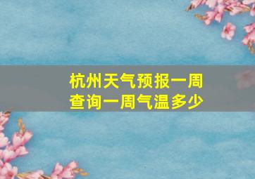 杭州天气预报一周查询一周气温多少