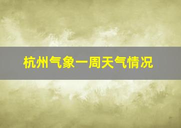 杭州气象一周天气情况