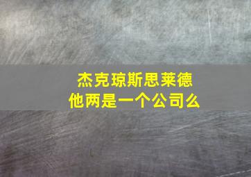 杰克琼斯思莱德他两是一个公司么