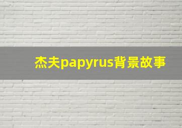 杰夫papyrus背景故事