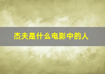 杰夫是什么电影中的人