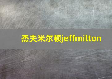 杰夫米尔顿jeffmilton