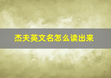 杰夫英文名怎么读出来