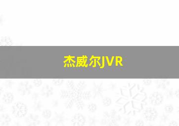 杰威尔JVR