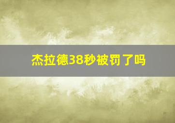 杰拉德38秒被罚了吗