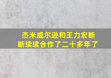 杰米威尔逊和王力宏断断续续合作了二十多年了