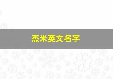 杰米英文名字