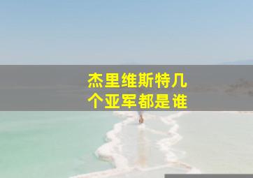 杰里维斯特几个亚军都是谁