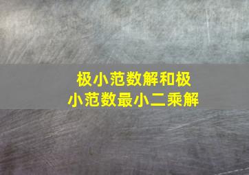 极小范数解和极小范数最小二乘解