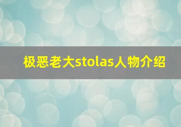 极恶老大stolas人物介绍