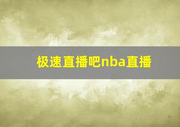 极速直播吧nba直播