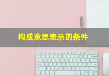 构成意思表示的条件