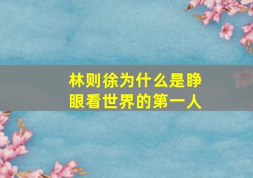 林则徐为什么是睁眼看世界的第一人