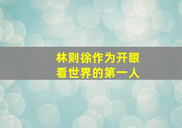 林则徐作为开眼看世界的第一人