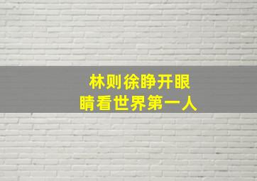 林则徐睁开眼睛看世界第一人