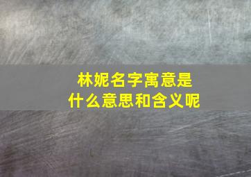 林妮名字寓意是什么意思和含义呢