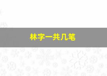 林字一共几笔