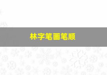 林字笔画笔顺