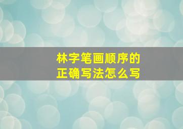 林字笔画顺序的正确写法怎么写