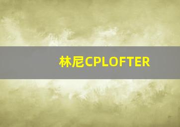 林尼CPLOFTER