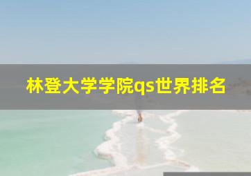 林登大学学院qs世界排名