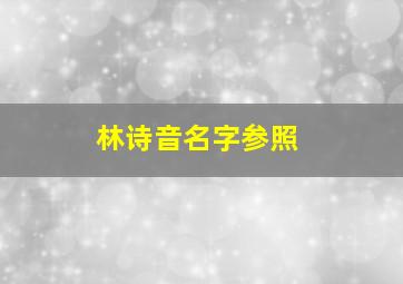 林诗音名字参照