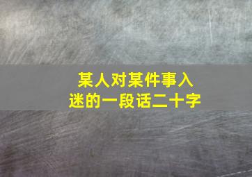 某人对某件事入迷的一段话二十字