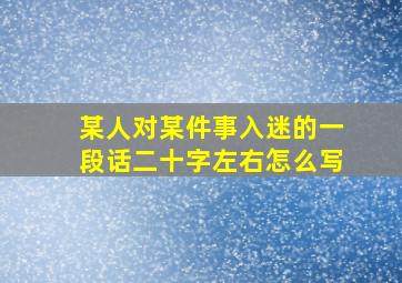 某人对某件事入迷的一段话二十字左右怎么写