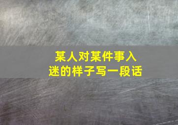 某人对某件事入迷的样子写一段话