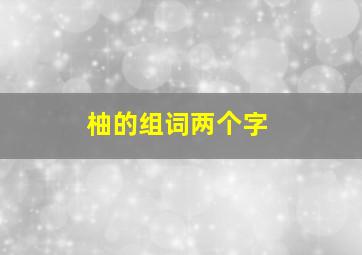 柚的组词两个字