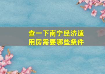 查一下南宁经济适用房需要哪些条件