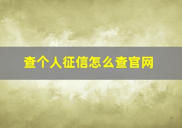 查个人征信怎么查官网