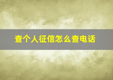 查个人征信怎么查电话