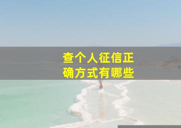 查个人征信正确方式有哪些