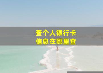 查个人银行卡信息在哪里查