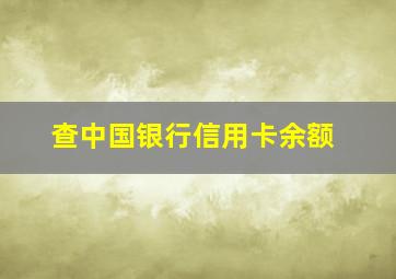 查中国银行信用卡余额