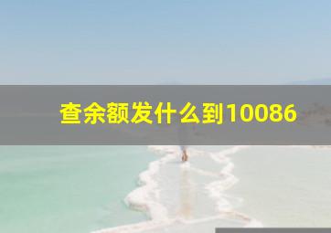 查余额发什么到10086