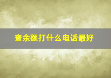 查余额打什么电话最好