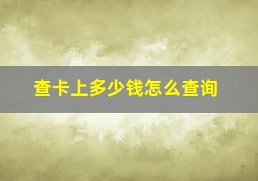 查卡上多少钱怎么查询