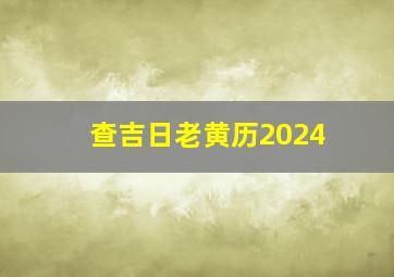 查吉日老黄历2024