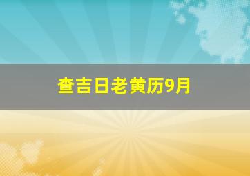 查吉日老黄历9月