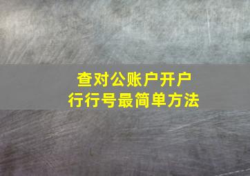 查对公账户开户行行号最简单方法