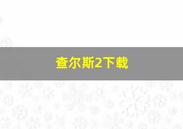 查尔斯2下载