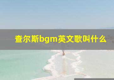 查尔斯bgm英文歌叫什么