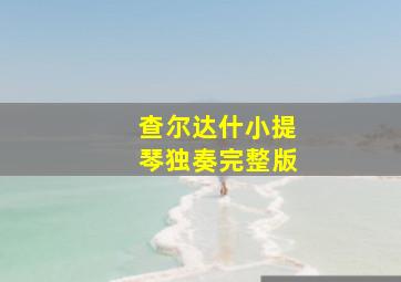 查尔达什小提琴独奏完整版