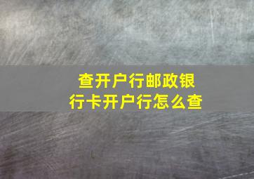 查开户行邮政银行卡开户行怎么查