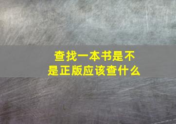 查找一本书是不是正版应该查什么