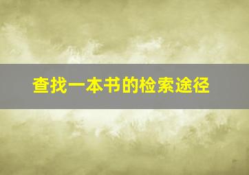 查找一本书的检索途径