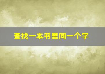 查找一本书里同一个字