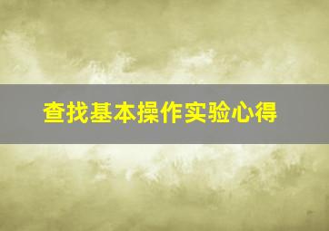 查找基本操作实验心得